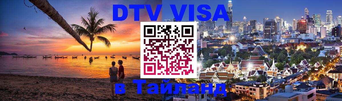 Долгосрочная виза DTV в Тайланд Буэнос-Айрес 