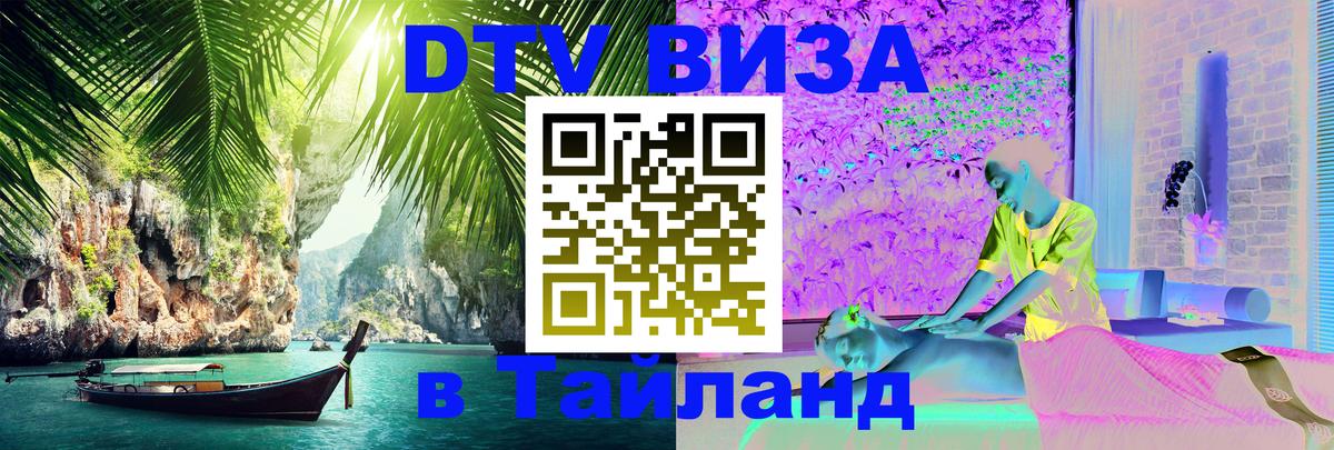 Купить DTV визу в Таиланд 